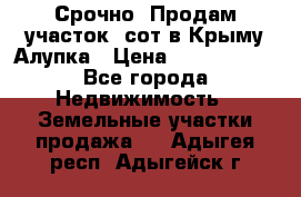 Срочно! Продам участок 5сот в Крыму Алупка › Цена ­ 1 860 000 - Все города Недвижимость » Земельные участки продажа   . Адыгея респ.,Адыгейск г.